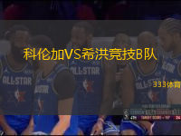 科倫加VS希洪競(jìng)技B隊(duì)
