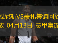 意甲-菲拉破門后染紅威尼斯1-0小勝蒙扎