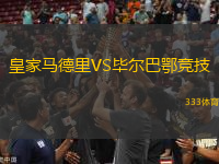 皇家馬德里VS畢爾巴鄂競技