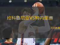 拉科魯尼亞VS特內里費