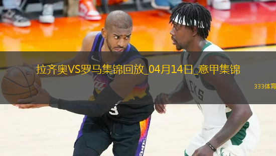 連續(xù)16輪不??！羅馬1-1拉齊奧蘇萊世界波建功斯維拉爾屢神撲