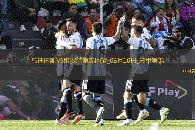 意甲-杜達(dá)任意球破門(mén)建功維羅納客場(chǎng)1-0烏迪內(nèi)斯