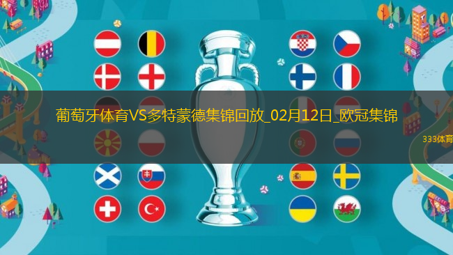 歐冠-多特3-0葡體占先機布蘭特2助吉拉西傳射建功阿德耶米破門