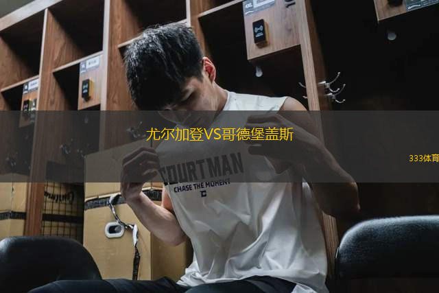 尤爾加登VS哥德堡蓋斯