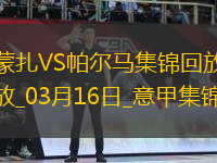 意甲-伊佐破門邦尼扳平蒙扎1-1戰(zhàn)平帕爾馬