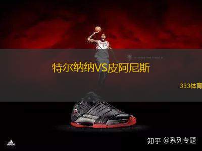 特爾納納VS皮阿尼斯