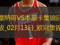 歐冠-本菲卡1-0十人摩納哥占先機(jī)帕夫利季斯制勝迪馬利亞傷退