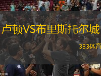 盧頓VS布里斯托爾城