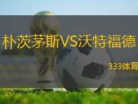 樸茨茅斯VS沃特福德