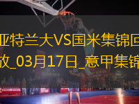 03月17日意甲第29輪亞特蘭大vs國際米蘭精彩片段
