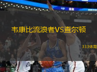 韋康比流浪者VS查爾頓