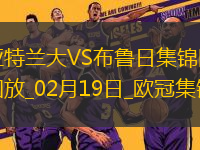 無緣16強！亞特蘭大1-3總比分2-5布魯日遭淘汰盧克曼破門+失點