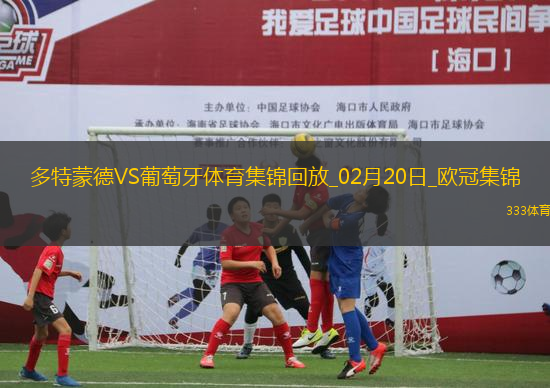 歐冠-阿德耶米造點吉拉西失點多特0-0總比分3-0葡體晉級16強