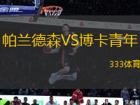 帕蘭德森VS博卡青年