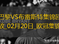 歐冠-K77巴爾科拉傳射巴黎7-0狂勝總比分10-0布雷斯特晉級(jí)16強(qiáng)