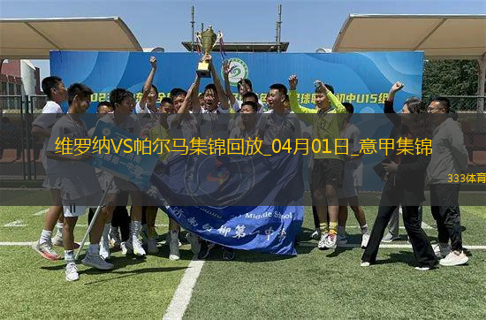 意甲-雙方互交白卷維羅納0-0悶平帕爾馬