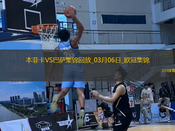 03月06日歐冠1/8決賽首回合本菲卡vs巴塞羅那精彩片段