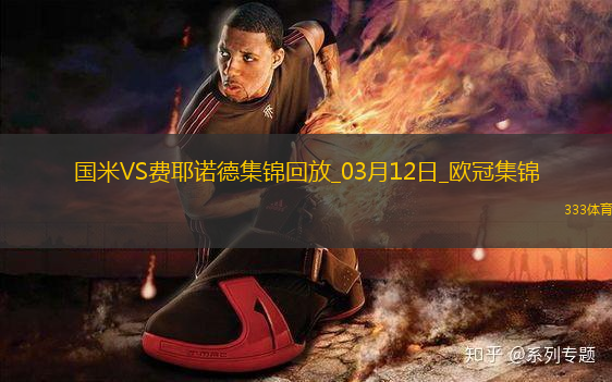 03月12日歐冠1/8決賽次回合國(guó)際米蘭vs費(fèi)耶諾德進(jìn)球視頻
