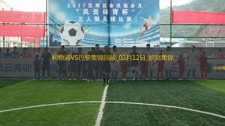 03月12日歐冠1/8決賽次回合利物浦vs巴黎圣日耳曼進(jìn)球視頻