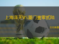 上海澤天VS廈門壹零貳陸