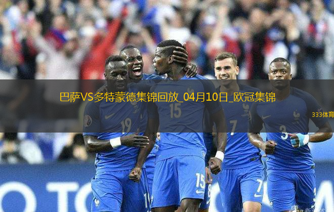 04月10日歐冠1/4決賽首回合巴塞羅那vs多特蒙德進球視頻