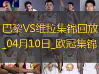 04月10日歐冠1/4決賽首回合巴黎圣日耳曼vs阿斯頓維拉進(jìn)球視頻