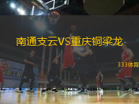 南通支云VS重慶銅梁龍