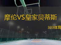 摩倫VS皇家貝蒂斯
