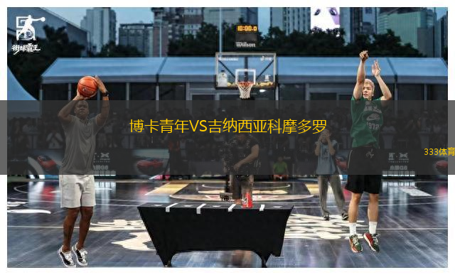 博卡青年VS吉納西亞科摩多羅