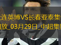 03月29日中超第3輪大連英博vs長春亞泰進球