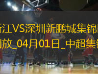 04月01日中超第4輪浙江vs深圳新鵬城進球