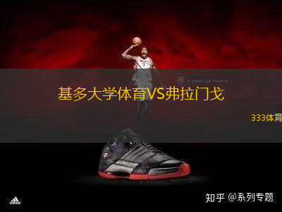 基多大學(xué)體育VS弗拉門戈