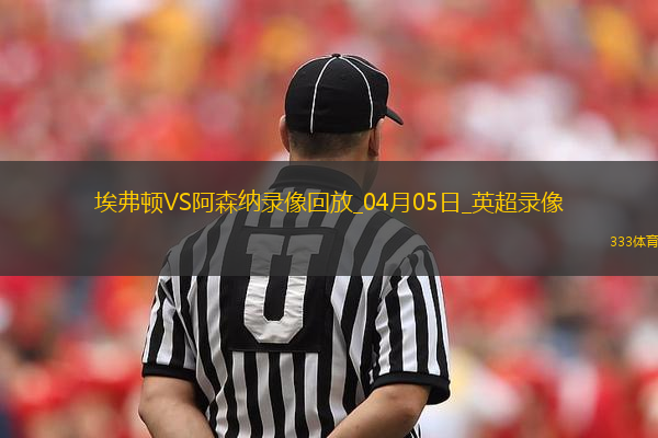 英超第31輪阿森納1-1埃弗頓