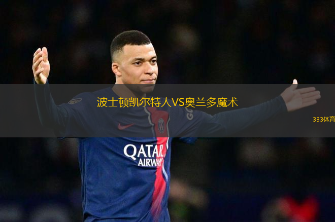 波士頓凱爾特人VS奧蘭多魔術(shù)