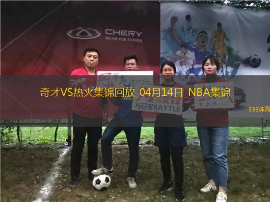 04月14日NBA常規(guī)賽收官戰(zhàn) 奇才 - 熱火 精彩鏡頭
