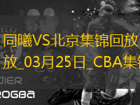 03月25日CBA常規(guī)賽 同曦 - 北京 精彩鏡頭
