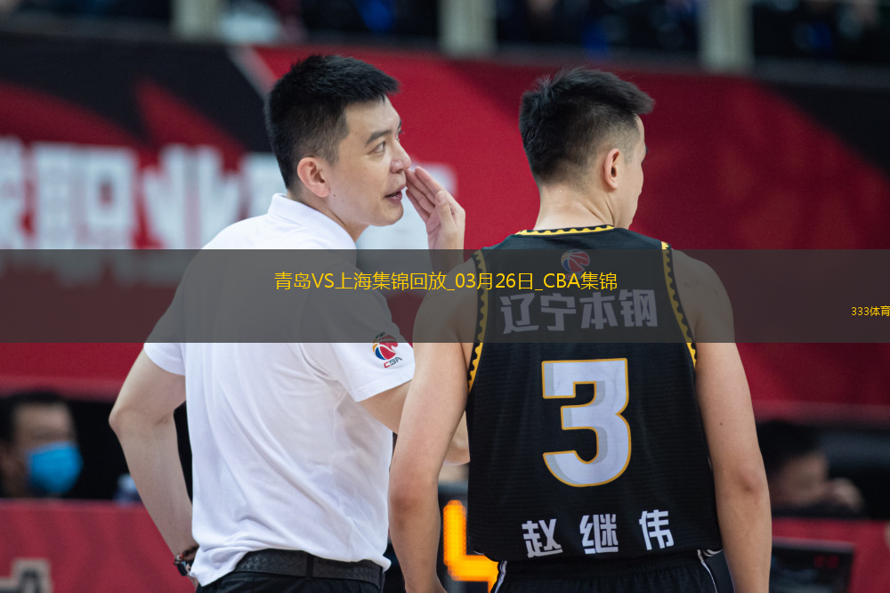 03月26日CBA常規(guī)賽 青島 - 上海 精彩鏡頭