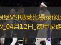 德甲第29輪沃爾夫斯堡2-0RB萊比錫