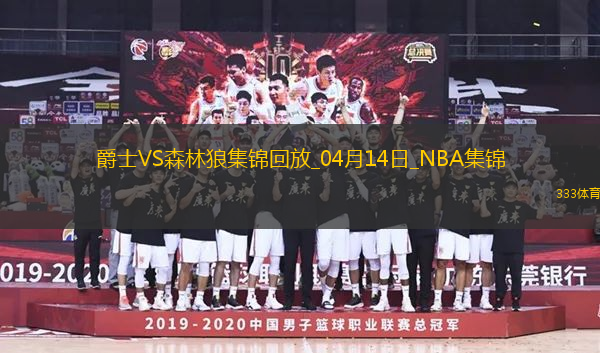 04月14日NBA常規(guī)賽收官戰(zhàn) 爵士 - 森林狼 精彩鏡頭