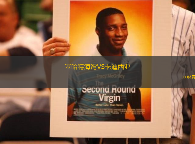 塞哈特海灣VS卡迪西亞