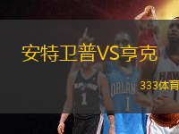 安特衛(wèi)普VS亨克