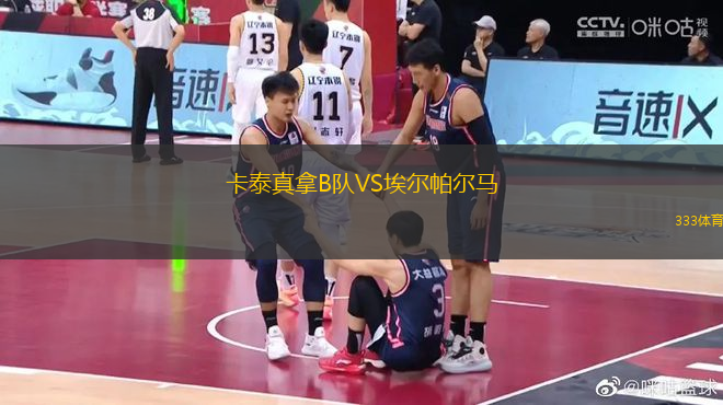 卡泰真拿B隊VS埃爾帕爾馬