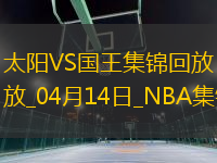 04月14日NBA常規(guī)賽收官戰(zhàn) 太陽 - 國王 精彩鏡頭