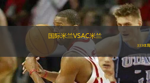 國際米蘭VSAC米蘭