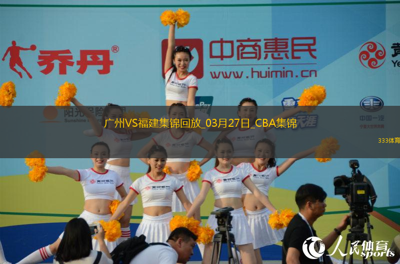 03月27日CBA常規(guī)賽 廣州 - 福建 精彩鏡頭