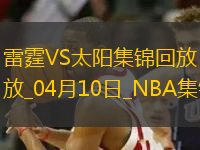 04月10日NBA常規(guī)賽 NBA常規(guī)賽 雷霆 - 太陽全場集錦戰(zhàn)報統(tǒng)計
