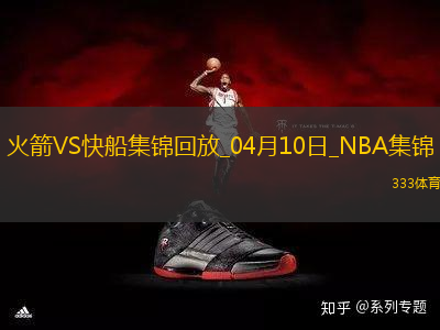 04月10日NBA常規(guī)賽 火箭 - 快船 精彩鏡頭