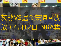 04月12日NBA常規(guī)賽 灰熊 - 掘金精彩鏡頭