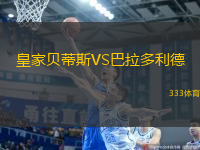 皇家貝蒂斯VS巴拉多利德
