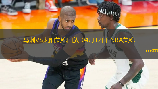 04月12日NBA常規(guī)賽 馬刺 - 太陽(yáng)精彩鏡頭